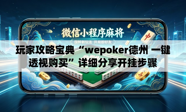 玩家攻略宝典“wepoker德州 一键透视购买”详细分享开挂步骤