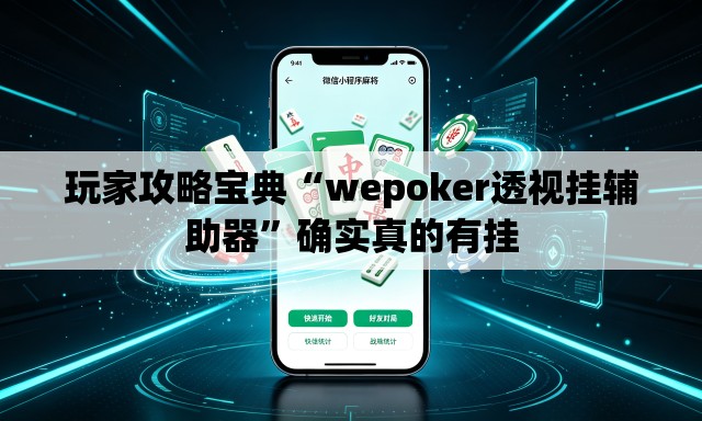 玩家攻略宝典“wepoker透视挂辅助器”确实真的有挂
