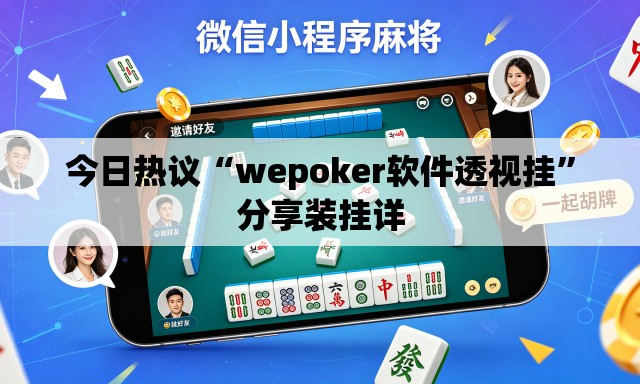 今日热议“wepoker软件透视挂”分享装挂详
