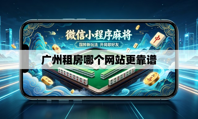 广州租房哪个网站更靠谱