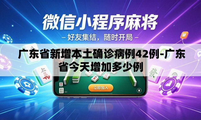  广东省新增本土确诊病例42例-广东省今天增加多少例