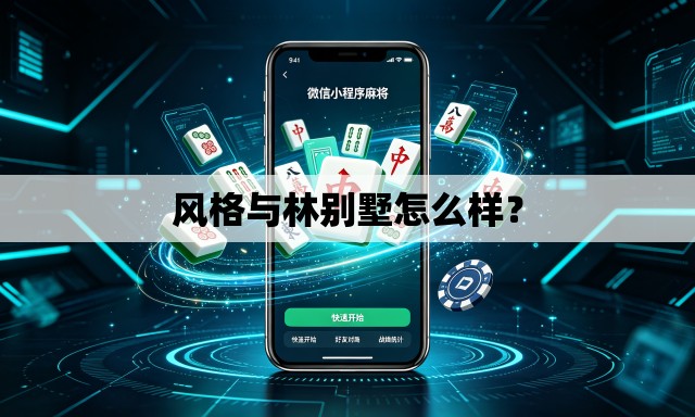 风格与林别墅怎么样？