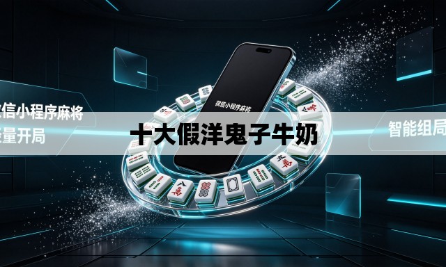十大假洋鬼子牛奶