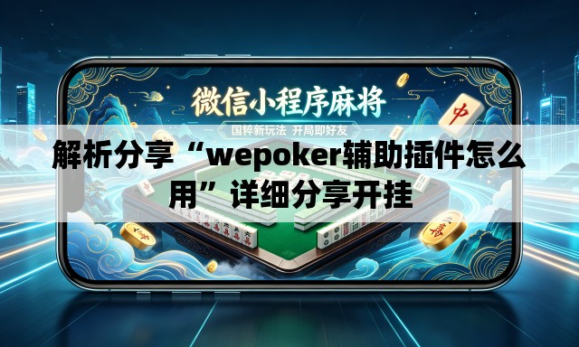 解析分享“wepoker辅助插件怎么用”详细分享开挂