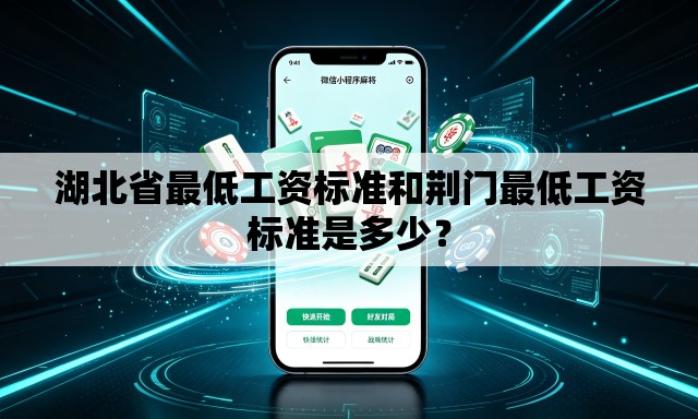 湖北省最低工资标准和荆门最低工资标准是多少？