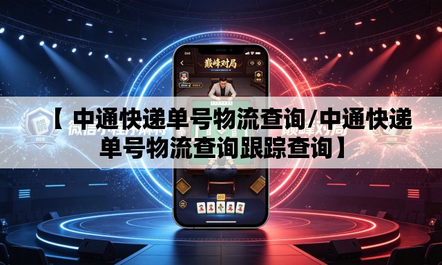 【 中通快递单号物流查询/中通快递单号物流查询跟踪查询】 【 中通快递单号物流查询/中通快递单号物流查询跟踪查询】