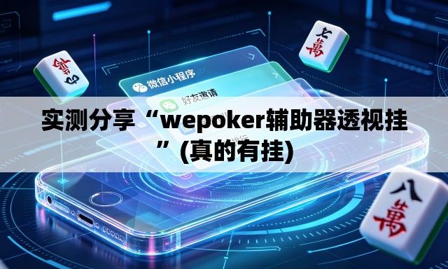 实测分享“wepoker辅助器透视挂”(真的有挂)