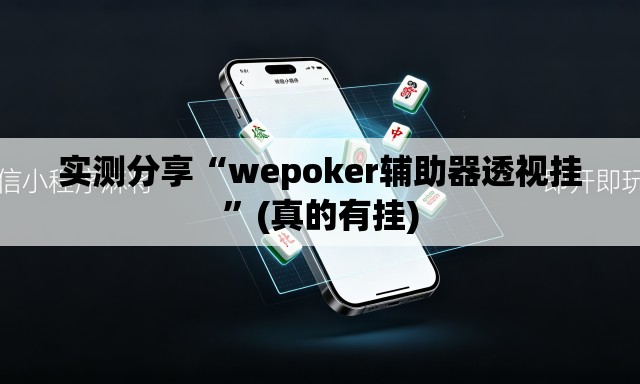 实测分享“wepoker辅助器透视挂”(真的有挂)