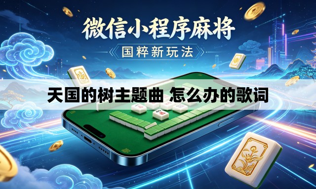 天国的树主题曲 怎么办的歌词