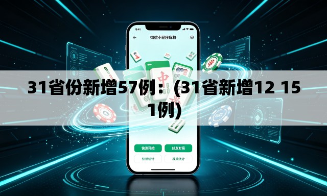 31省份新增57例:(31省新增12 151例) 31省份新增57例:(31省新增12 151例)