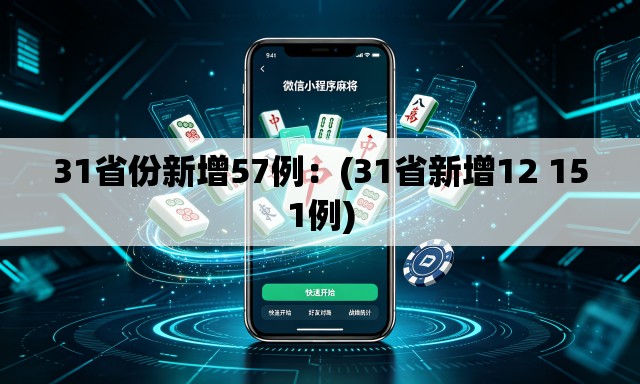 31省份新增57例:(31省新增12 151例) 31省份新增57例:(31省新增12 151例)