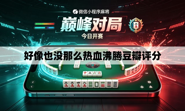 好像也没那么热血沸腾豆瓣评分