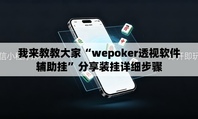我来教教大家“wepoker透视软件辅助挂	”分享装挂详细步骤