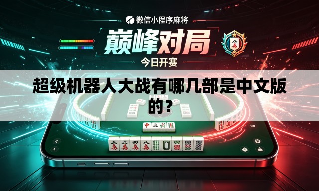 超级机器人大战有哪几部是中文版的？