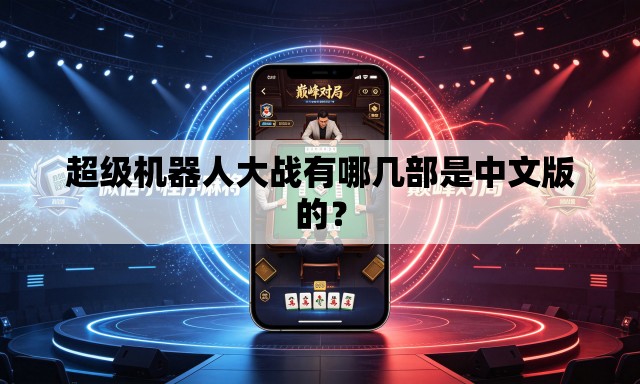 超级机器人大战有哪几部是中文版的？