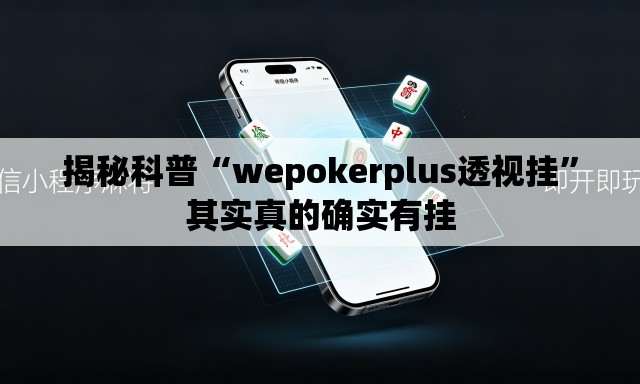 揭秘科普“wepokerplus透视挂	”其实真的确实有挂