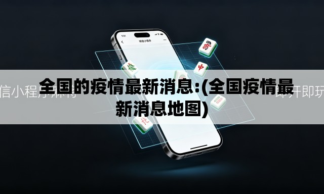   全国的疫情最新消息:(全国疫情最新消息地图)