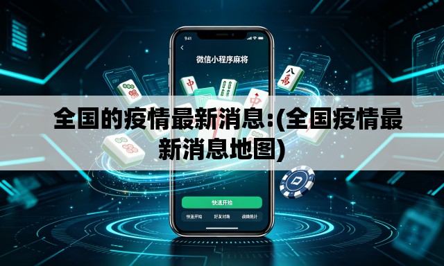   全国的疫情最新消息:(全国疫情最新消息地图)