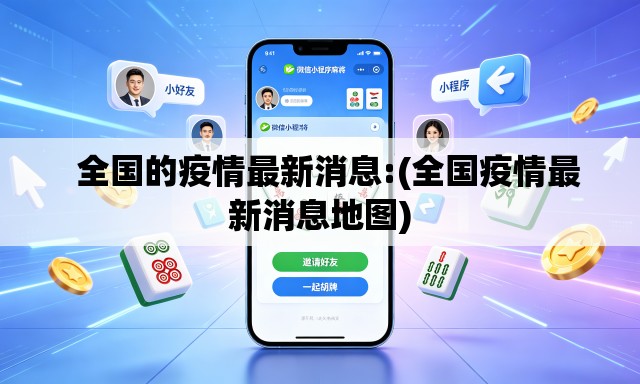   全国的疫情最新消息:(全国疫情最新消息地图)