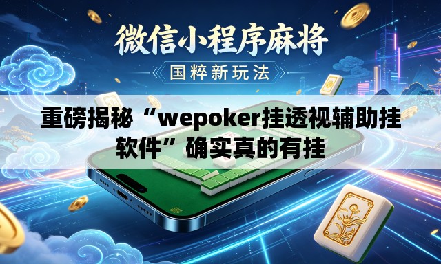 重磅揭秘“wepoker挂透视辅助挂软件”确实真的有挂