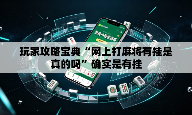 玩家攻略宝典“网上打麻将有挂是真的吗”确实是有挂