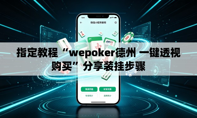 指定教程“wepoker德州 一键透视购买”分享装挂步骤