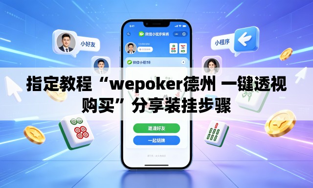 指定教程“wepoker德州 一键透视购买	”分享装挂步骤