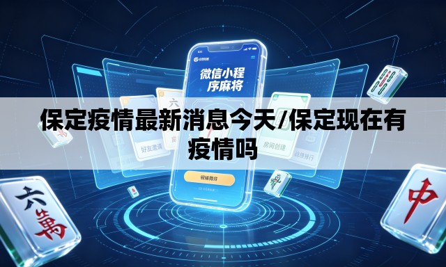 保定疫情最新消息今天/保定现在有疫情吗