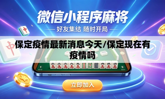 保定疫情最新消息今天/保定现在有疫情吗