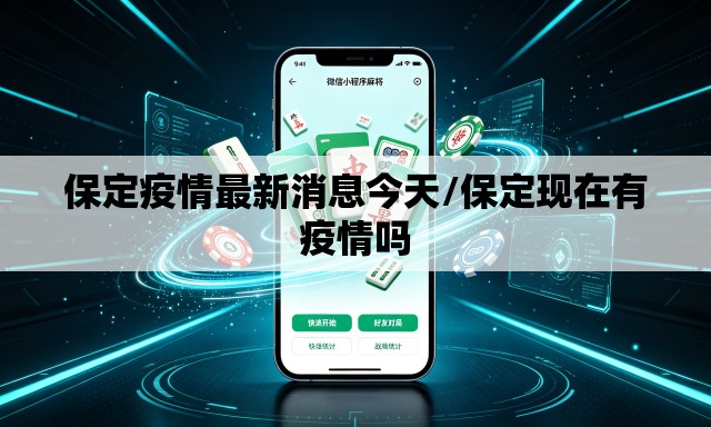 保定疫情最新消息今天/保定现在有疫情吗