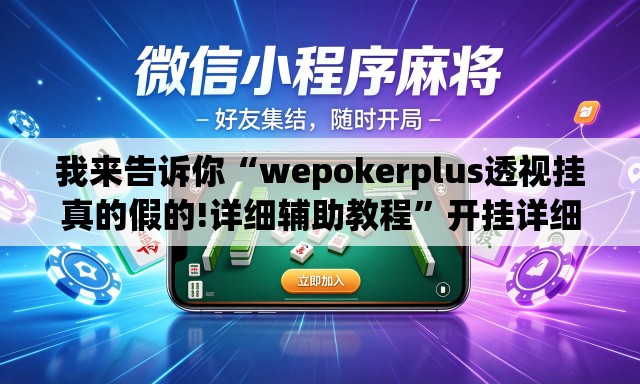 我来告诉你“wepokerplus透视挂真的假的!详细辅助教程”开挂详细教学