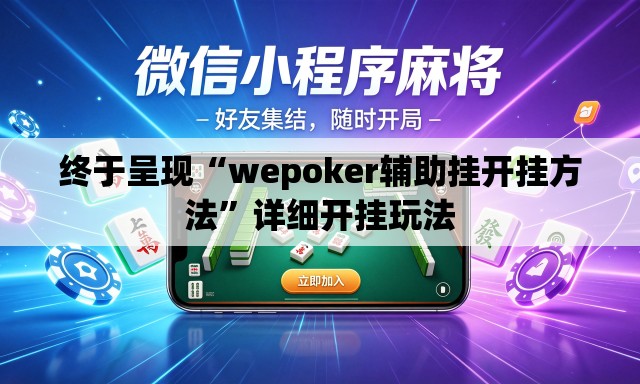 终于呈现“wepoker辅助挂开挂方法”详细开挂玩法