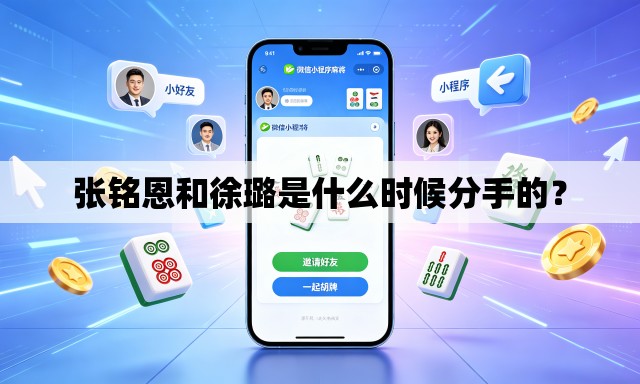 张铭恩和徐璐是什么时候分手的？
