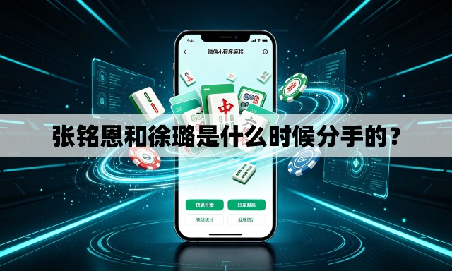 张铭恩和徐璐是什么时候分手的？