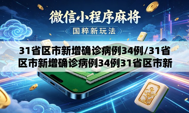 31省区市新增确诊病例34例/31省区市新增确诊病例34例31省区市新增