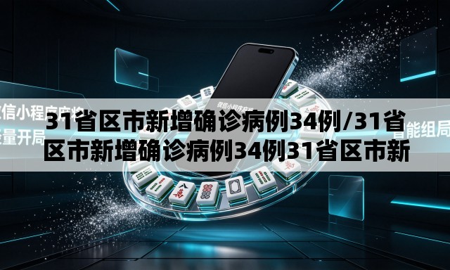 31省区市新增确诊病例34例/31省区市新增确诊病例34例31省区市新增