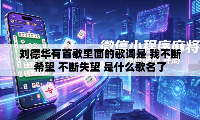 刘德华有首歌里面的歌词是 我不断希望 不断失望 是什么歌名了