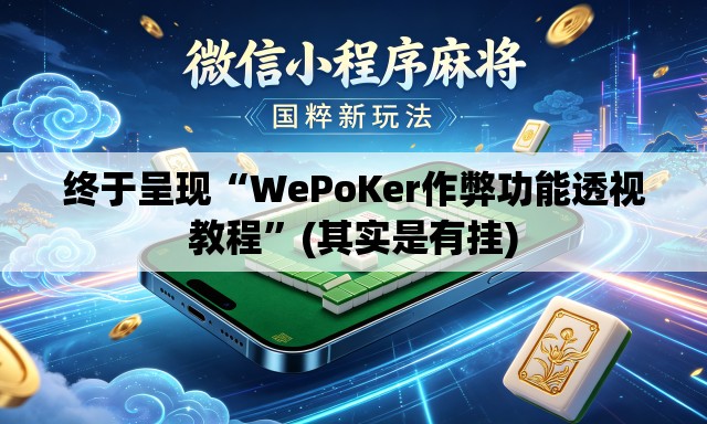 终于呈现“WePoKer作弊功能透视教程	”(其实是有挂)