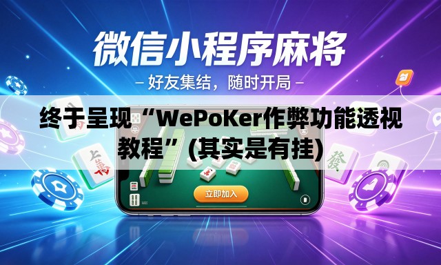 终于呈现“WePoKer作弊功能透视教程”(其实是有挂)