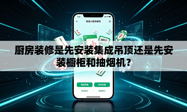 厨房装修是先安装集成吊顶还是先安装橱柜和抽烟机？