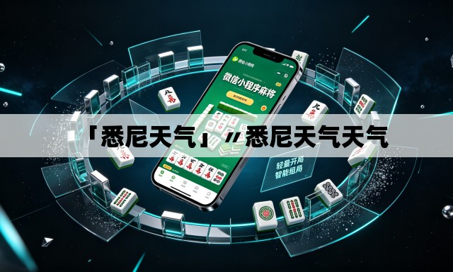 「悉尼天气」〃悉尼天气天气