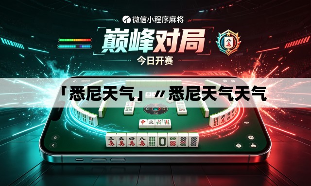 「悉尼天气」〃悉尼天气天气 「悉尼天气」〃悉尼天气天气