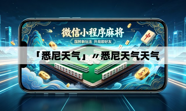 「悉尼天气」〃悉尼天气天气 「悉尼天气」〃悉尼天气天气