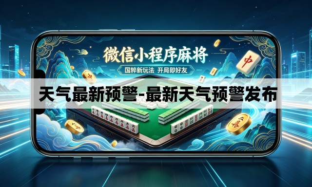 天气最新预警-最新天气预警发布 天气最新预警-最新天气预警发布