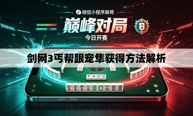剑网3丐帮跟宠隼获得方法解析 剑网3丐帮跟宠隼获得方法解析