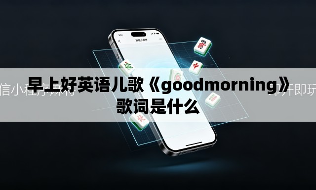 早上好英语儿歌《goodmorning》歌词是什么