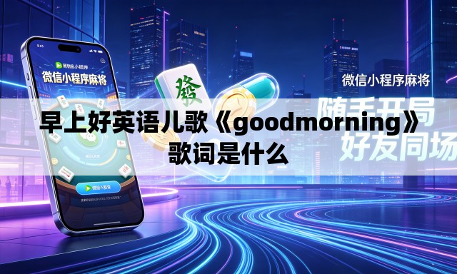 早上好英语儿歌《goodmorning》歌词是什么
