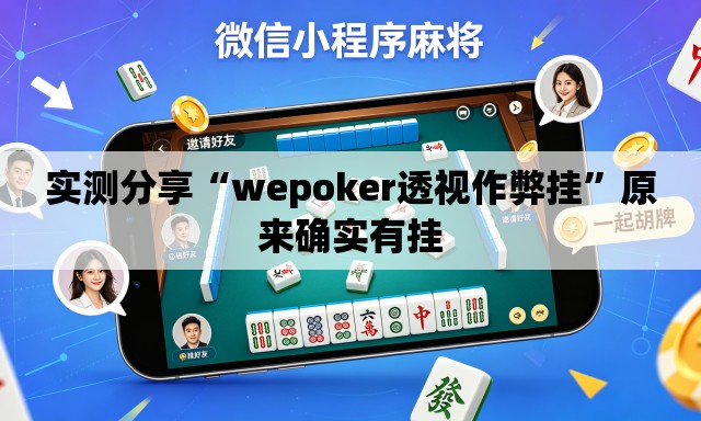 实测分享“wepoker透视作弊挂”原来确实有挂