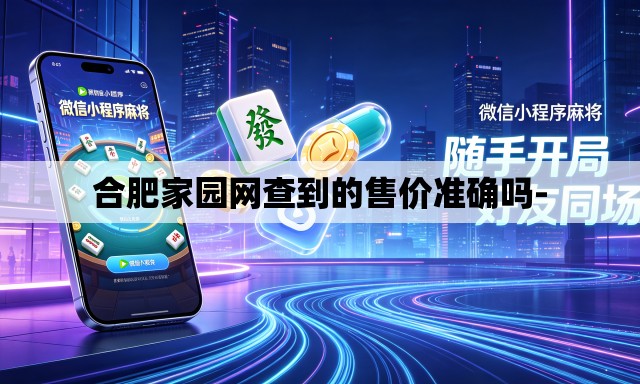 合肥家园网查到的售价准确吗-