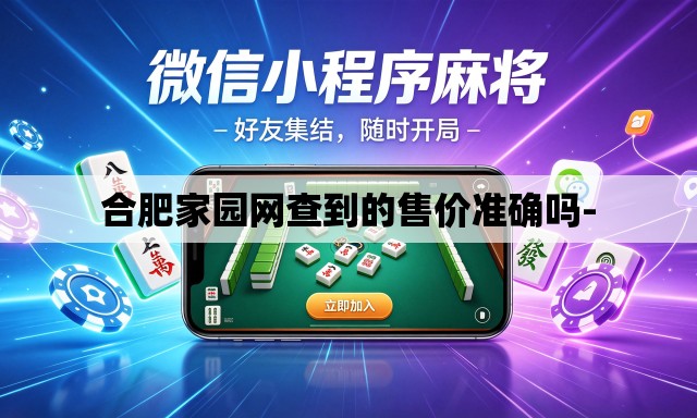 合肥家园网查到的售价准确吗-